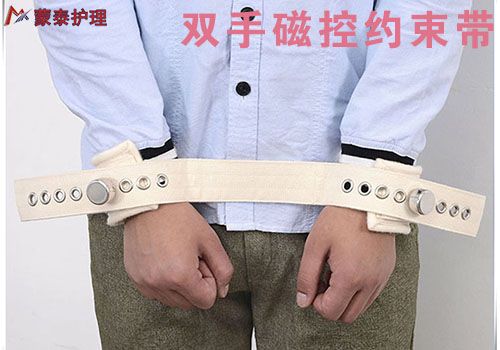 双手约束带